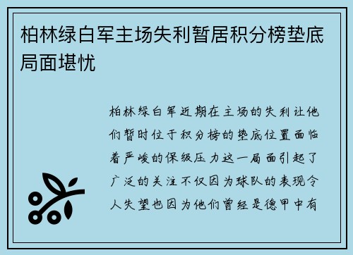 柏林绿白军主场失利暂居积分榜垫底局面堪忧
