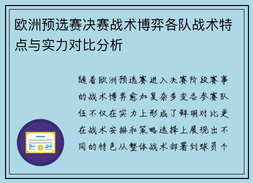 欧洲预选赛决赛战术博弈各队战术特点与实力对比分析