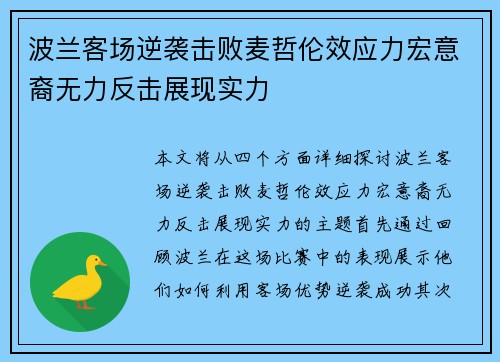 波兰客场逆袭击败麦哲伦效应力宏意裔无力反击展现实力
