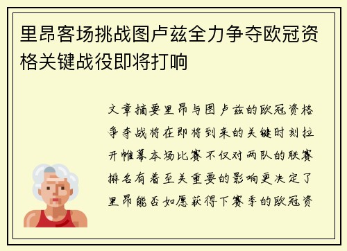 里昂客场挑战图卢兹全力争夺欧冠资格关键战役即将打响