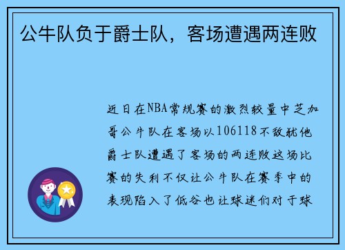 公牛队负于爵士队，客场遭遇两连败
