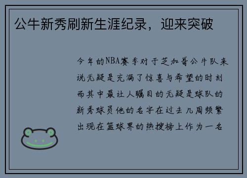 公牛新秀刷新生涯纪录，迎来突破