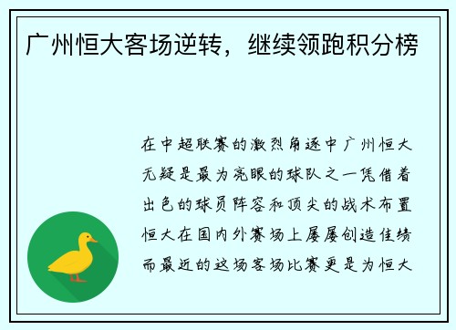 广州恒大客场逆转，继续领跑积分榜