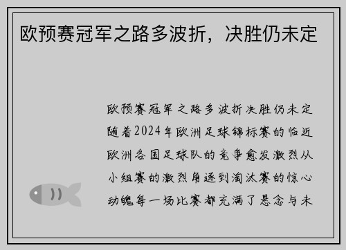 欧预赛冠军之路多波折，决胜仍未定