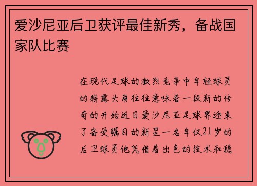 爱沙尼亚后卫获评最佳新秀，备战国家队比赛