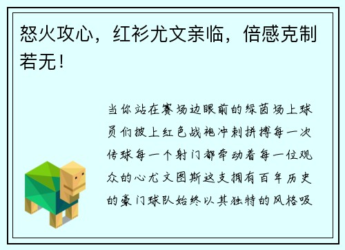 怒火攻心，红衫尤文亲临，倍感克制若无！