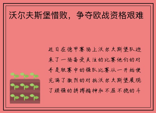 沃尔夫斯堡惜败，争夺欧战资格艰难