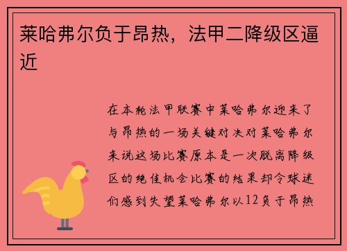 莱哈弗尔负于昂热，法甲二降级区逼近
