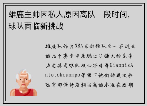 雄鹿主帅因私人原因离队一段时间，球队面临新挑战