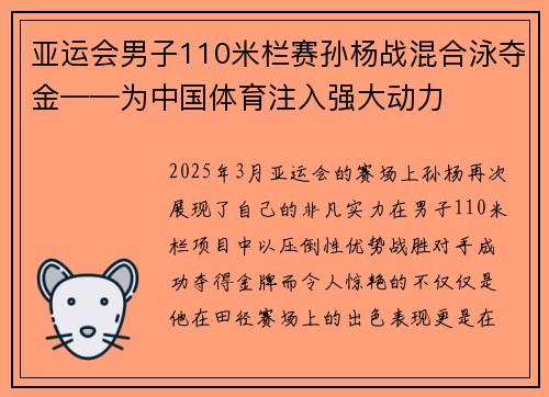 亚运会男子110米栏赛孙杨战混合泳夺金——为中国体育注入强大动力