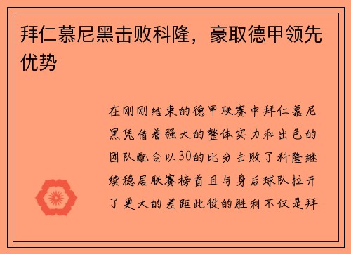 拜仁慕尼黑击败科隆，豪取德甲领先优势