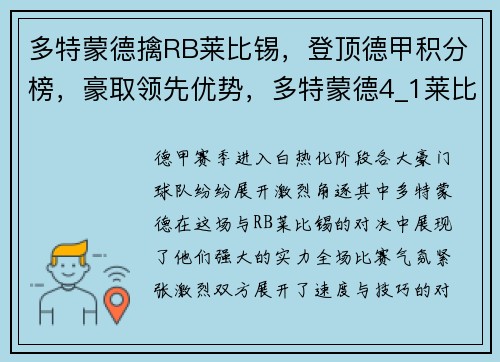 多特蒙德擒RB莱比锡，登顶德甲积分榜，豪取领先优势，多特蒙德4_1莱比锡
