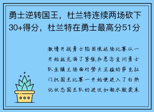 勇士逆转国王，杜兰特连续两场砍下30+得分，杜兰特在勇士最高分51分