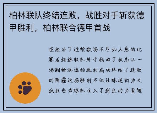 柏林联队终结连败，战胜对手斩获德甲胜利，柏林联合德甲首战