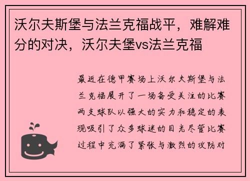 沃尔夫斯堡与法兰克福战平，难解难分的对决，沃尔夫堡vs法兰克福