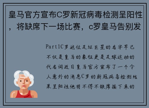 皇马官方宣布C罗新冠病毒检测呈阳性，将缺席下一场比赛，c罗皇马告别发布会
