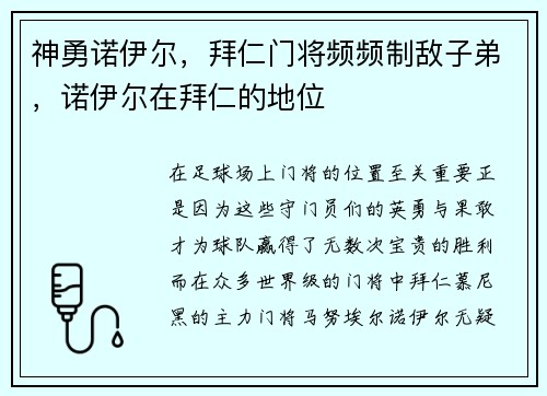 神勇诺伊尔，拜仁门将频频制敌子弟，诺伊尔在拜仁的地位