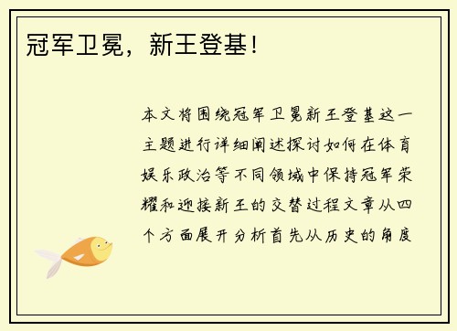 冠军卫冕，新王登基！