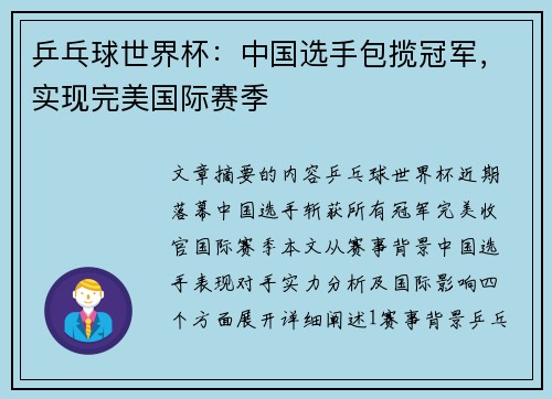 乒乓球世界杯：中国选手包揽冠军，实现完美国际赛季