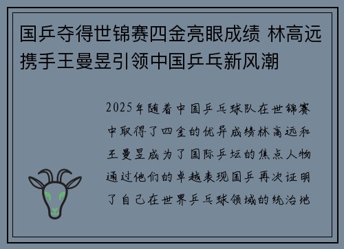 国乒夺得世锦赛四金亮眼成绩 林高远携手王曼昱引领中国乒乓新风潮