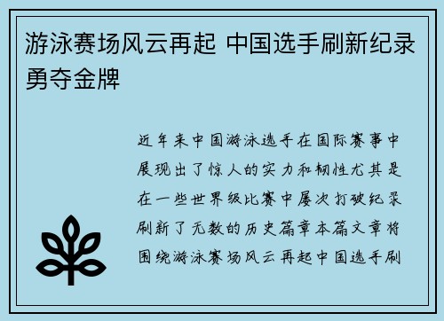 游泳赛场风云再起 中国选手刷新纪录勇夺金牌