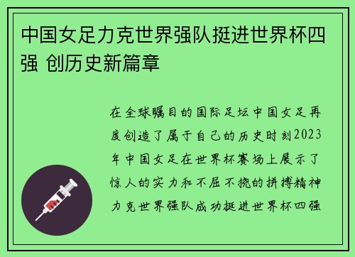 中国女足力克世界强队挺进世界杯四强 创历史新篇章