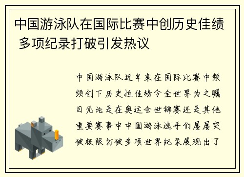 中国游泳队在国际比赛中创历史佳绩 多项纪录打破引发热议