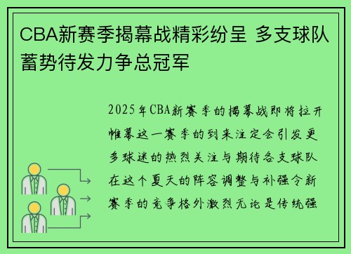 CBA新赛季揭幕战精彩纷呈 多支球队蓄势待发力争总冠军