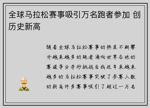 全球马拉松赛事吸引万名跑者参加 创历史新高