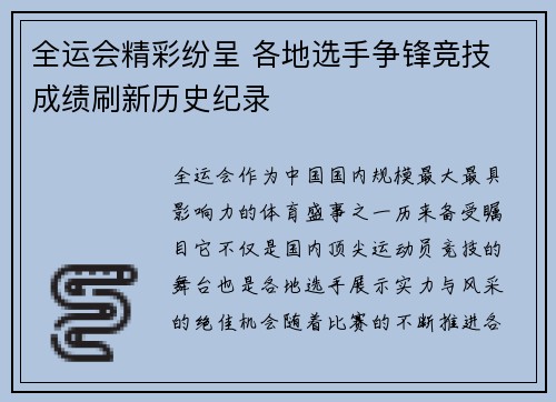 全运会精彩纷呈 各地选手争锋竞技 成绩刷新历史纪录