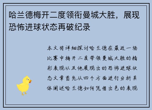 哈兰德梅开二度领衔曼城大胜，展现恐怖进球状态再破纪录