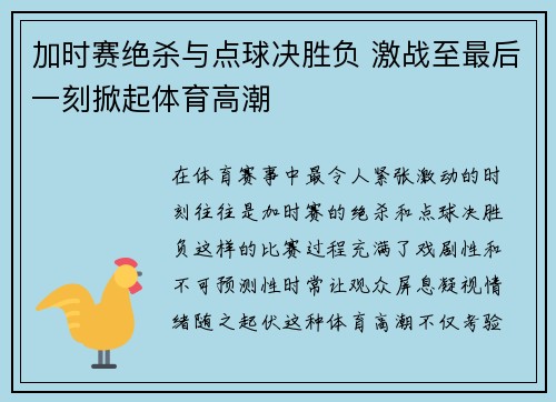 加时赛绝杀与点球决胜负 激战至最后一刻掀起体育高潮