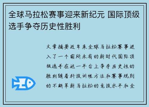 全球马拉松赛事迎来新纪元 国际顶级选手争夺历史性胜利