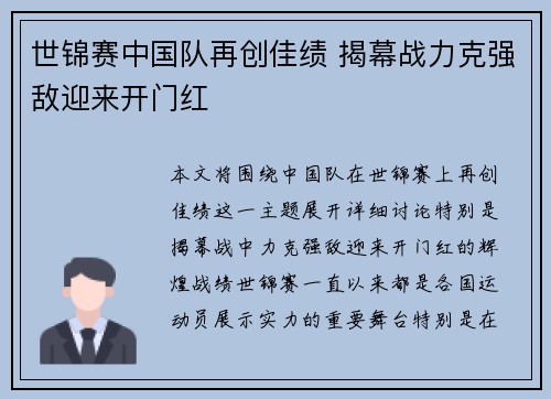 世锦赛中国队再创佳绩 揭幕战力克强敌迎来开门红