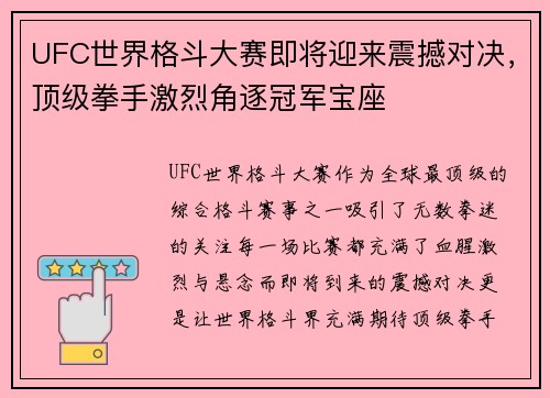 UFC世界格斗大赛即将迎来震撼对决，顶级拳手激烈角逐冠军宝座