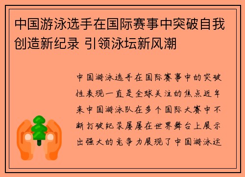 中国游泳选手在国际赛事中突破自我创造新纪录 引领泳坛新风潮