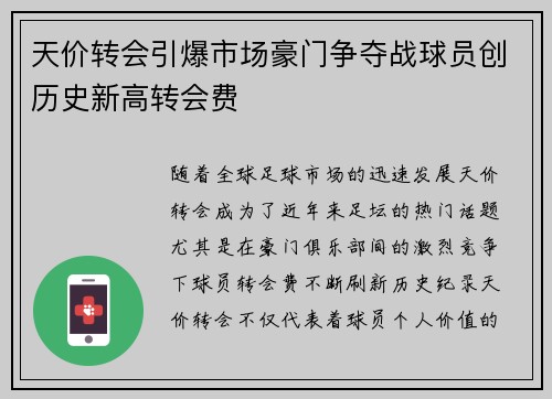 天价转会引爆市场豪门争夺战球员创历史新高转会费