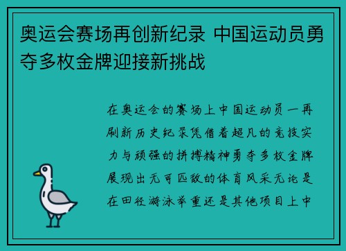 奥运会赛场再创新纪录 中国运动员勇夺多枚金牌迎接新挑战