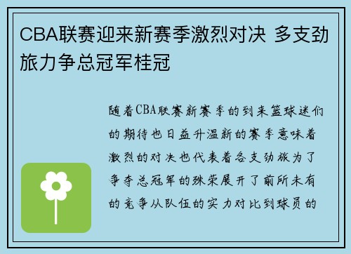 CBA联赛迎来新赛季激烈对决 多支劲旅力争总冠军桂冠