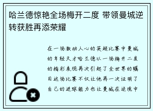哈兰德惊艳全场梅开二度 带领曼城逆转获胜再添荣耀