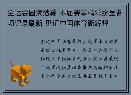 全运会圆满落幕 本届赛事精彩纷呈各项记录刷新 见证中国体育新辉煌