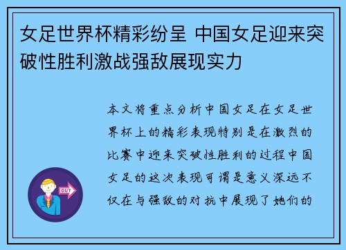 女足世界杯精彩纷呈 中国女足迎来突破性胜利激战强敌展现实力