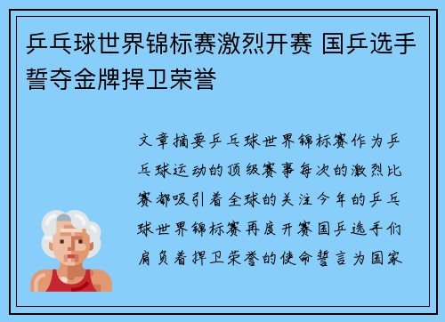 乒乓球世界锦标赛激烈开赛 国乒选手誓夺金牌捍卫荣誉