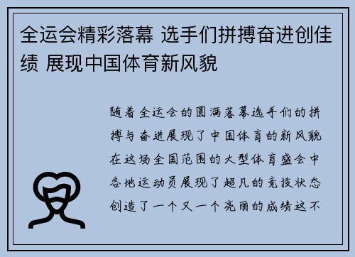 全运会精彩落幕 选手们拼搏奋进创佳绩 展现中国体育新风貌