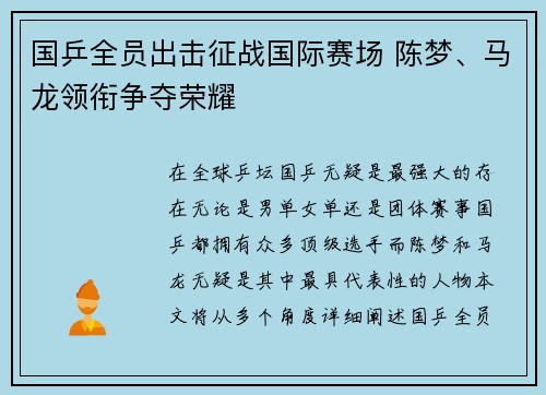 国乒全员出击征战国际赛场 陈梦、马龙领衔争夺荣耀