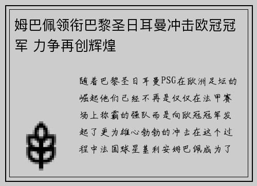 姆巴佩领衔巴黎圣日耳曼冲击欧冠冠军 力争再创辉煌