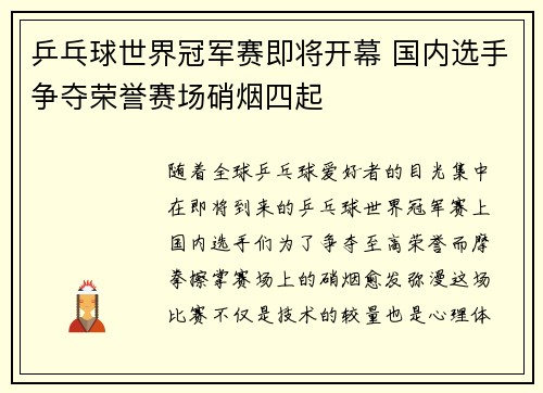 乒乓球世界冠军赛即将开幕 国内选手争夺荣誉赛场硝烟四起