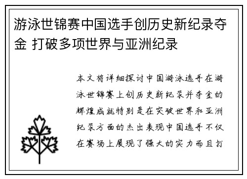 游泳世锦赛中国选手创历史新纪录夺金 打破多项世界与亚洲纪录