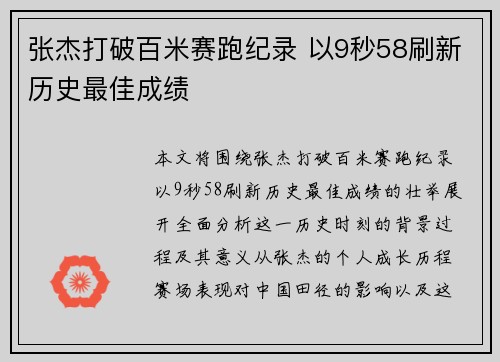 张杰打破百米赛跑纪录 以9秒58刷新历史最佳成绩