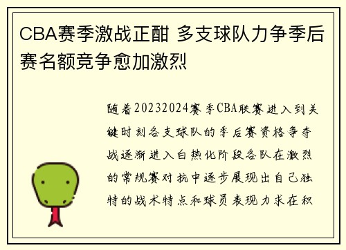 CBA赛季激战正酣 多支球队力争季后赛名额竞争愈加激烈